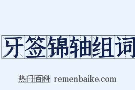 牙签锦轴组词是什么意思的图片